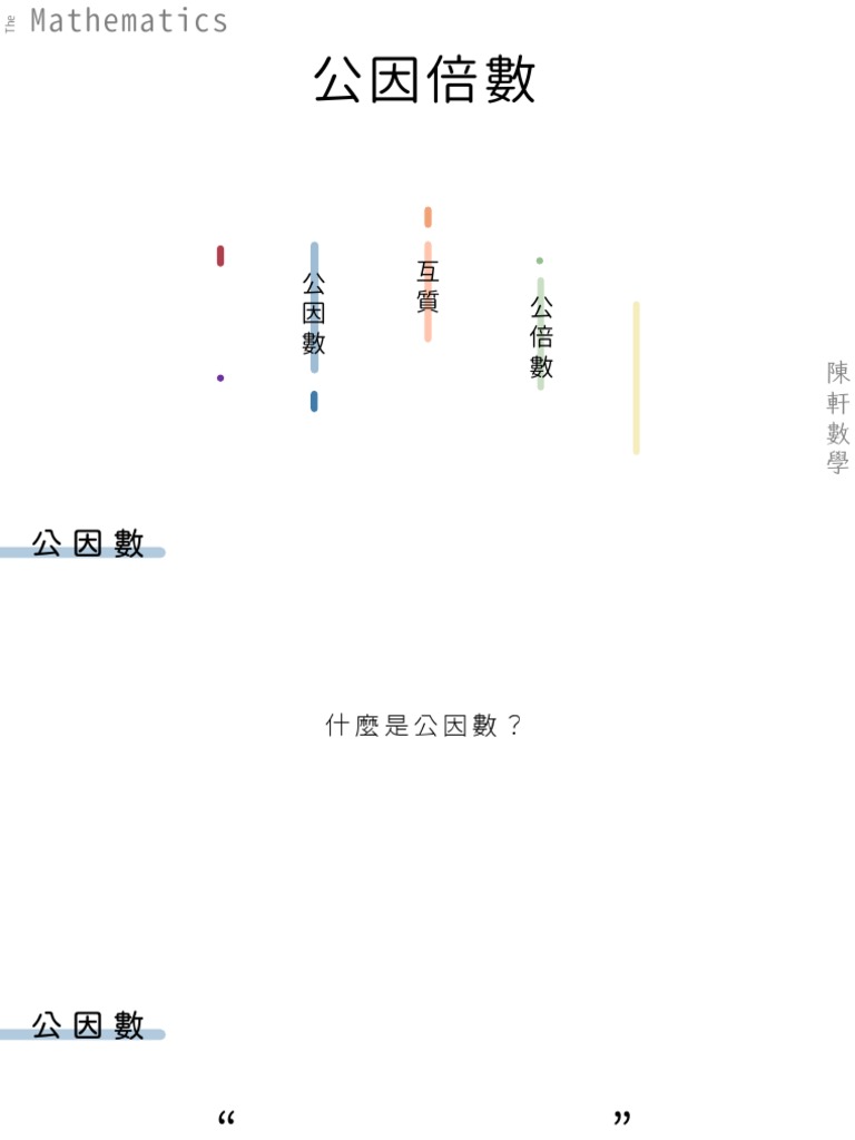 公因倍數＿懶人包| PDF