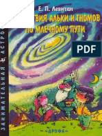 Левитан Е. П. - Странствия Альки и Гномов По Млечному Пути - 1999