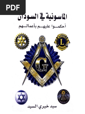 الماسونية في السودان