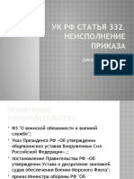 УК РФ Статья 332