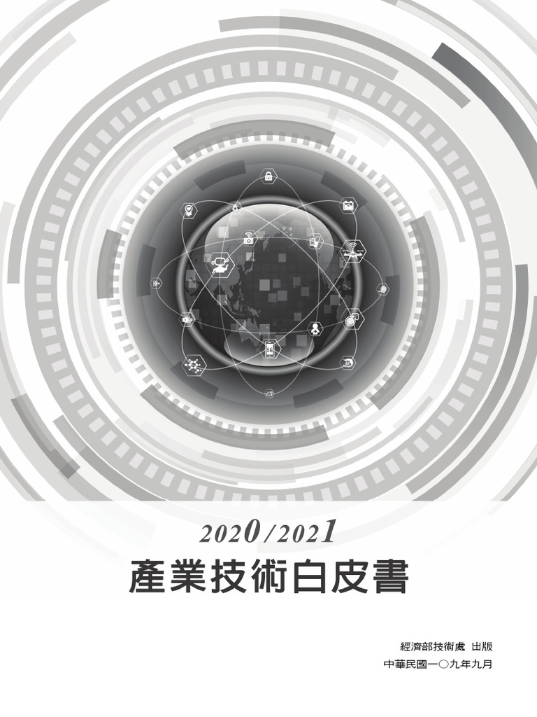 2020 2021產業技術白皮書| PDF