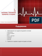 Заболявания на сърдечносъдовата система. Хигиенни правила и норми