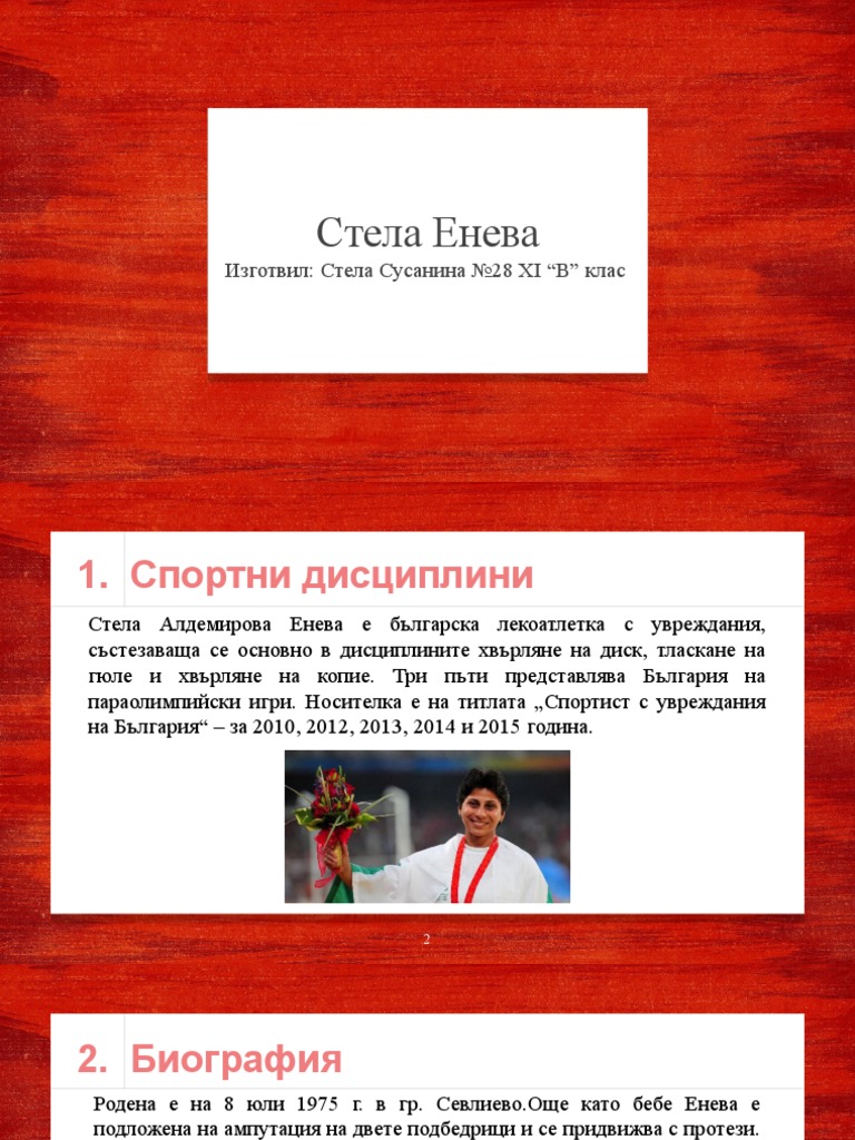 Стела Енева | PDF