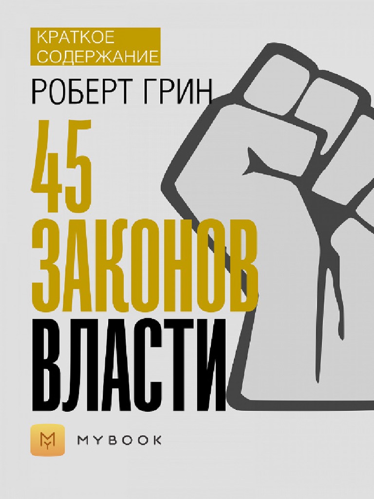 КС 48 Законов Власти | PDF