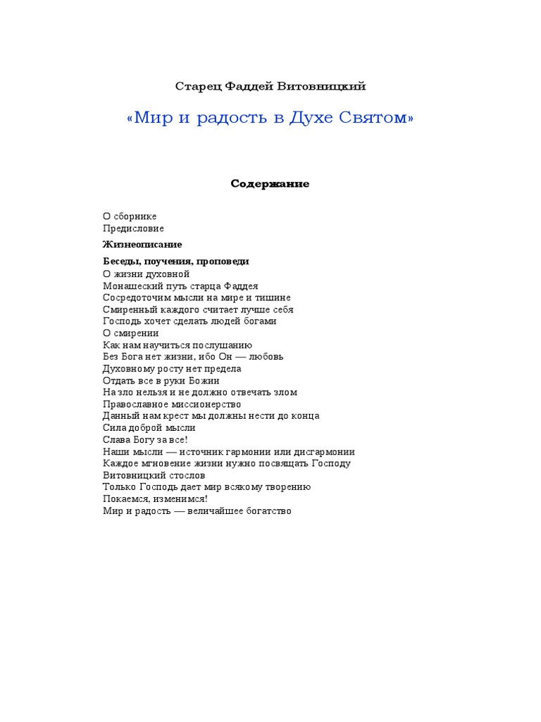 Fadey Bitovnickiy, Старец Фаддей Витовницкий, Старец Фаддей.