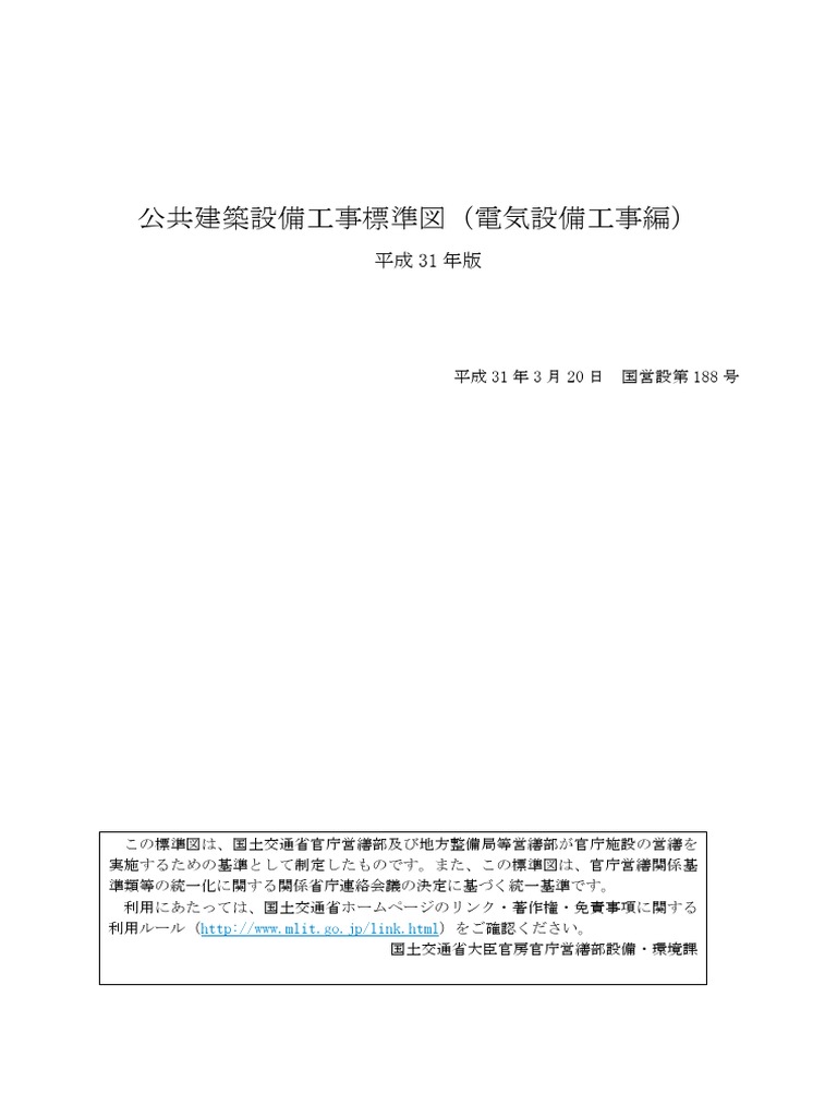 公共建築設備工事標準図（電気設備工事編） 平成31年版 | PDF