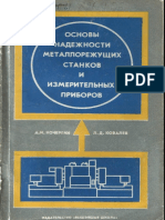 Кочергин - Основы надежности металлорежущих станков