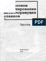 Курсовое Проектирование Металлорежущих Станков I