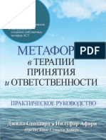 Метафоры в Терапии Принятия и Ответственности