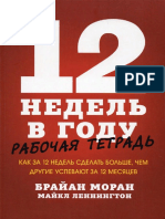 Моран, Леннингтон 12 недель в году. Рабочая тетрадь. Как за 12 недель сделать больше, чем другие успевают за 12 месяц