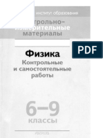 Физика. Контрольные и Самостоятельные Работы. 6-9 Классы