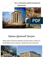 Архетектура Древней Греции