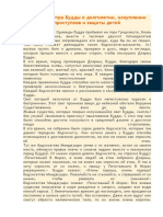 Дхарани-сутра Будды о долголетии, искуплении проступков и защиты детей