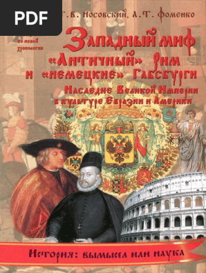 Носовский Г., Фоменко А. - Западный Миф "Античный" Рим И "Немецкие.
