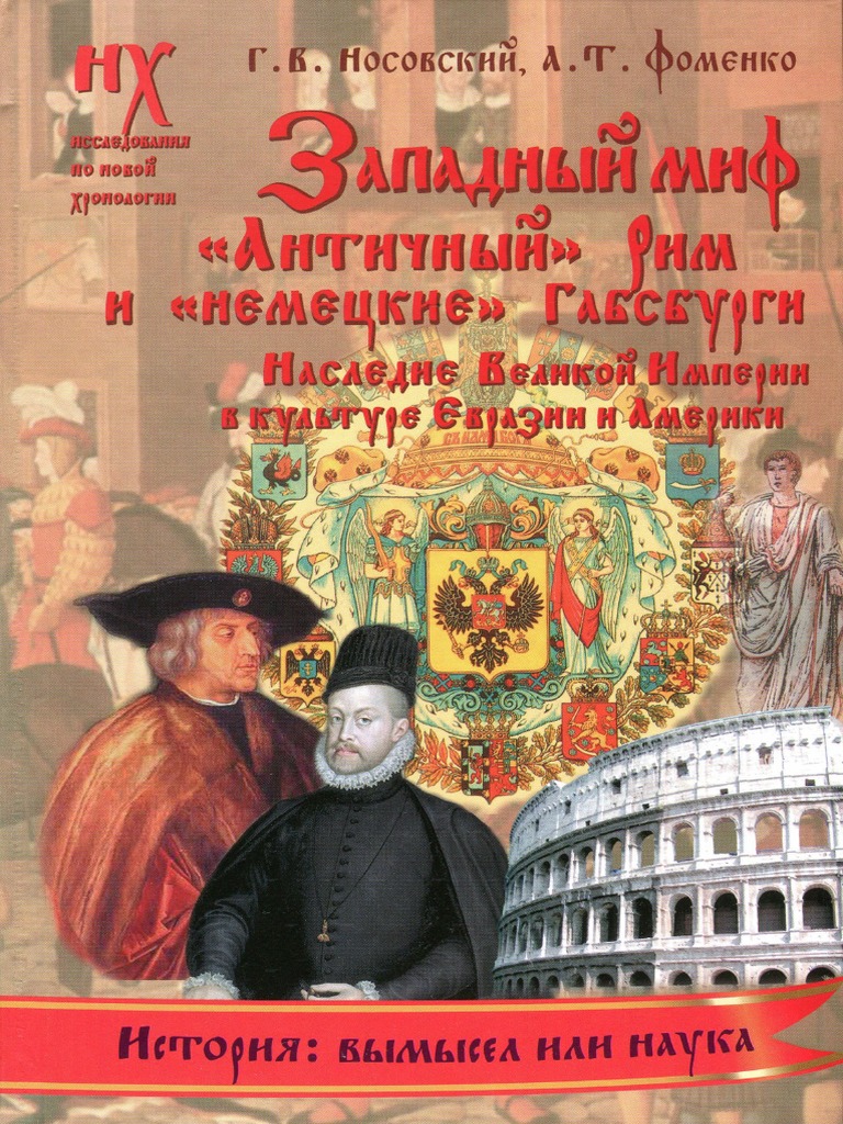 Носовский Г., Фоменко А. - Западный Миф "Античный" Рим И "Немецкие.