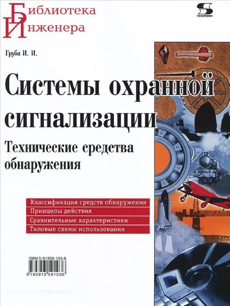 Системы Охранной Сигнализации. Технические Средства Обнаружения.