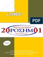 Χημεία Α΄ Λυκείου - Βασικές έννοιες - Θεωρία - Τύποι - Ασκήσεις - taexeiola.gr