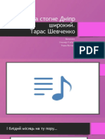 Реве та стогне Дніпр широкий. Тарас Шевченко