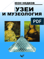 Симеон Недков - Музеи и музеология