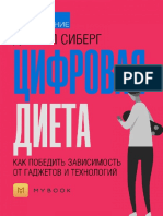 Цифровая диета (кратко)