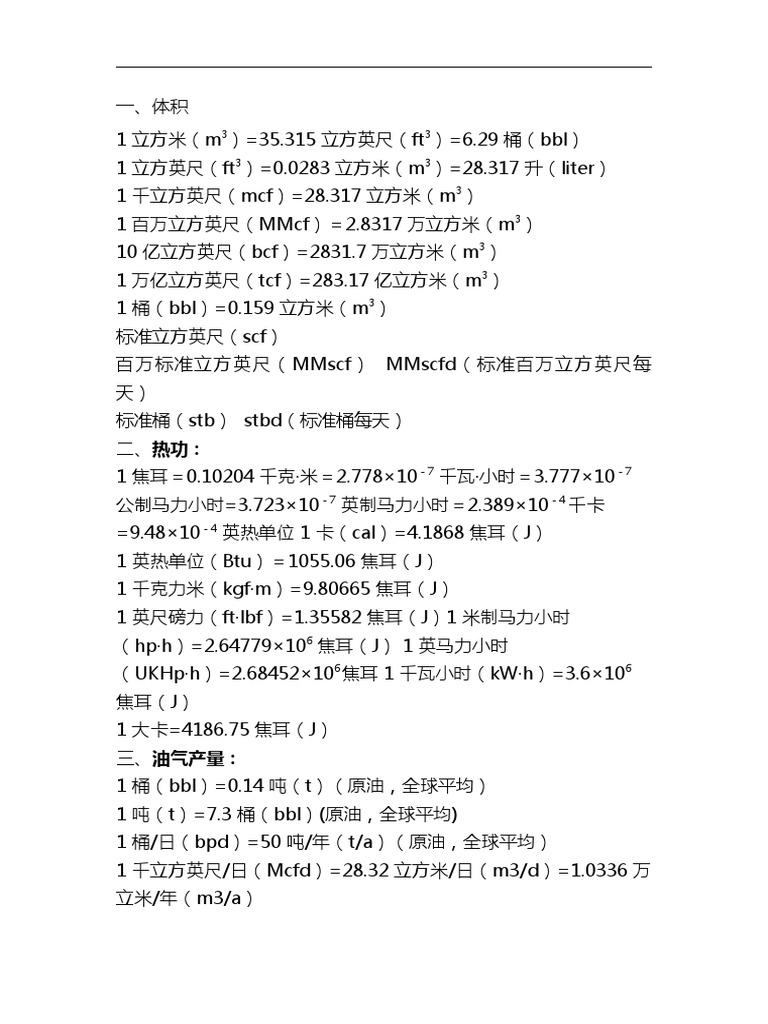 石油天然气常用单位