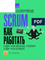 SCRUM Как работать в два раза меньше (кратко)