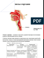 Стенозы гортани