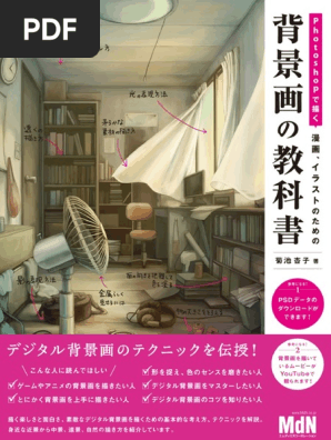 菊池杏子 Photoshopで描く 漫画 イラストのための背景画の教科書 Htdm エムディエヌコーポレーション 14 Pdf