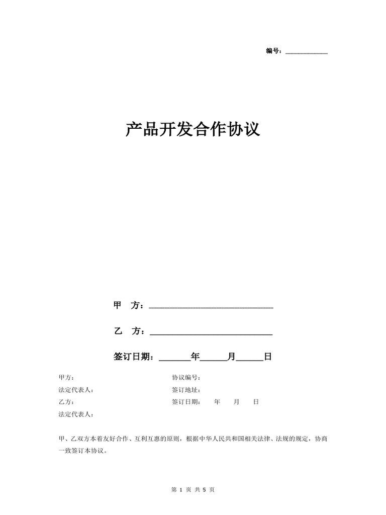 产品开发合作合同协议书范本详细版| PDF
