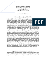 ΑΡΧΑΙΑ ΠΡΟΣ 2η ΘΕΜΑΤΙΚΗ 2021