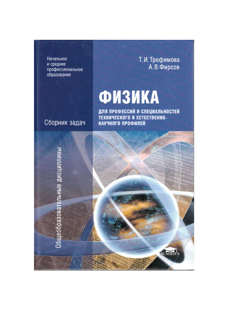Физика Для Тех. Проф. Сборник Задач. (СПО) - Трофимова - 2012.