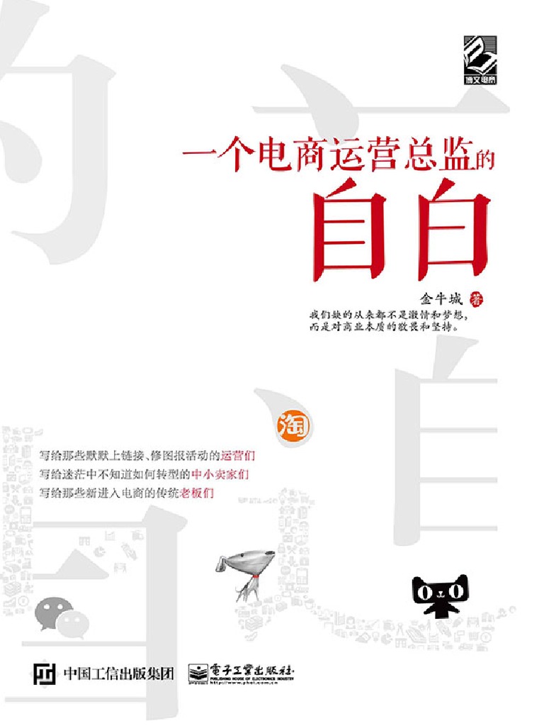 V 一个电商运营总监的自白金牛城电子工业17 3 Pdf