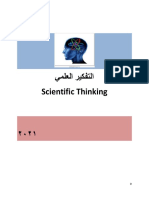 التفكير العلمي كتاب 2021 - Copy