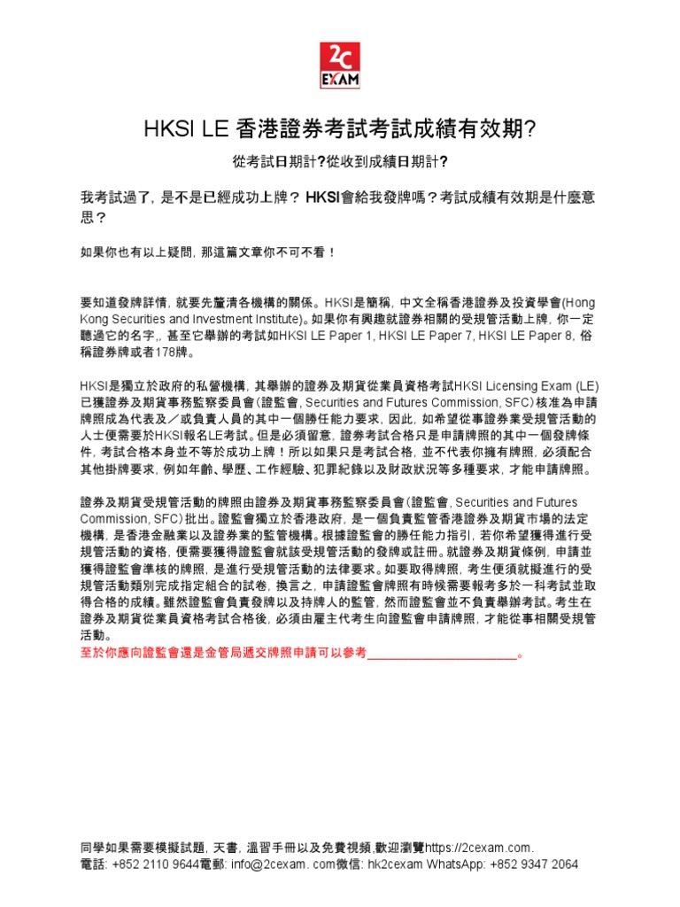 HKSI LE 香港證券考試考試成績有效期? | PDF