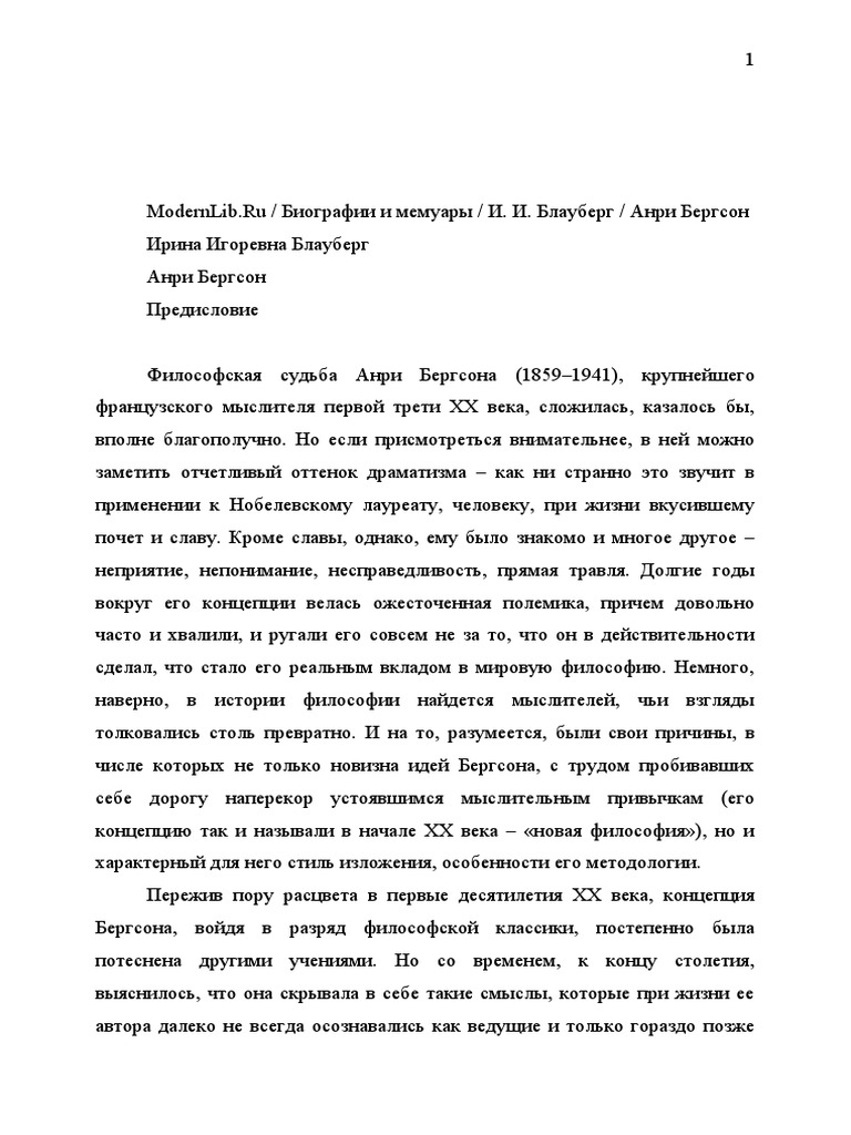  Бергсон | PDF