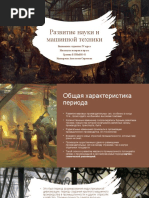 РАЗВИТИЕ НАУКИ И ТЕХНИКИ