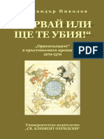 Александър Николов - Вярвай или ще те убия!