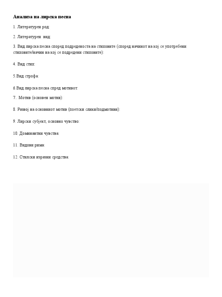 Анализа на лирска песна | PDF