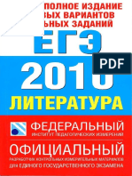 Самое Полное Изд. Типов. Вар. Реальн. Заданий ЕГЭ 2010. Литература - Зинин С.а - 2010 -158с