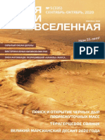 «Земля и Вселенная» (Earth & Universe) №05 / 2020