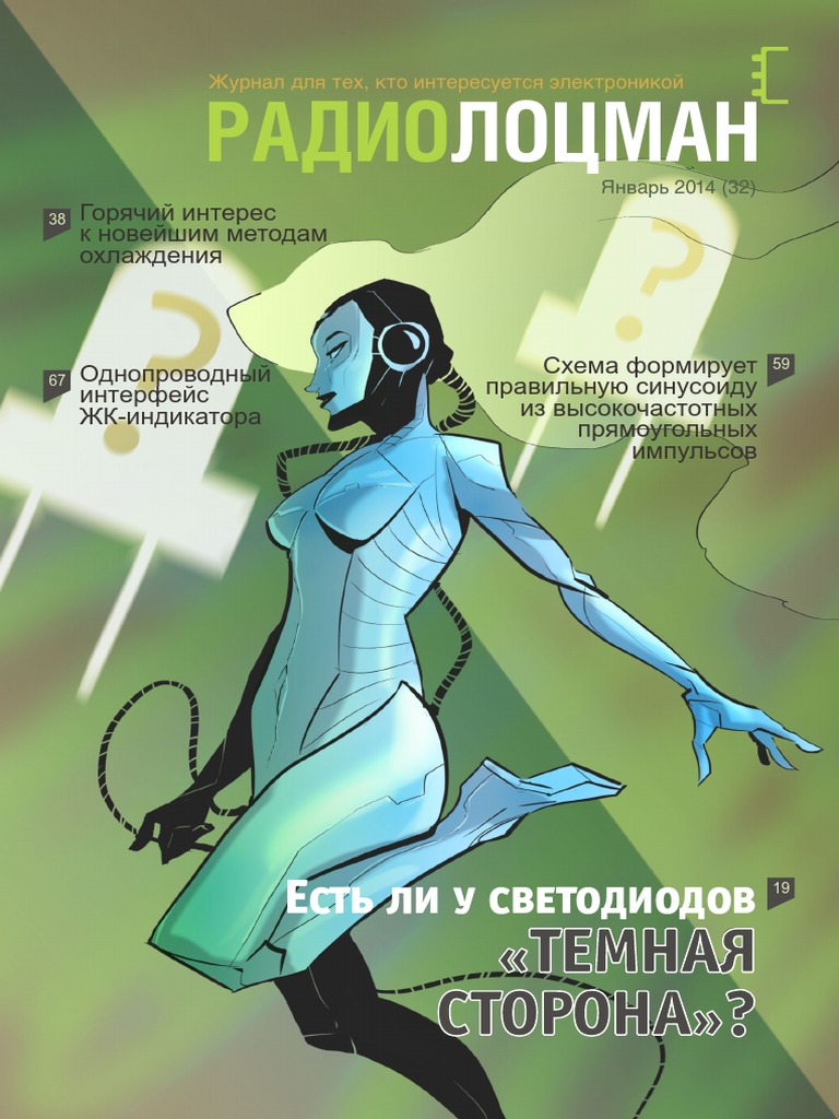 РадиоЛоцман №01 (32) 2014 | PDF