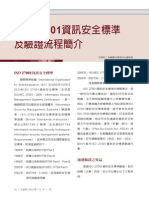 ISO 27001資訊安全標準及驗證流程簡介