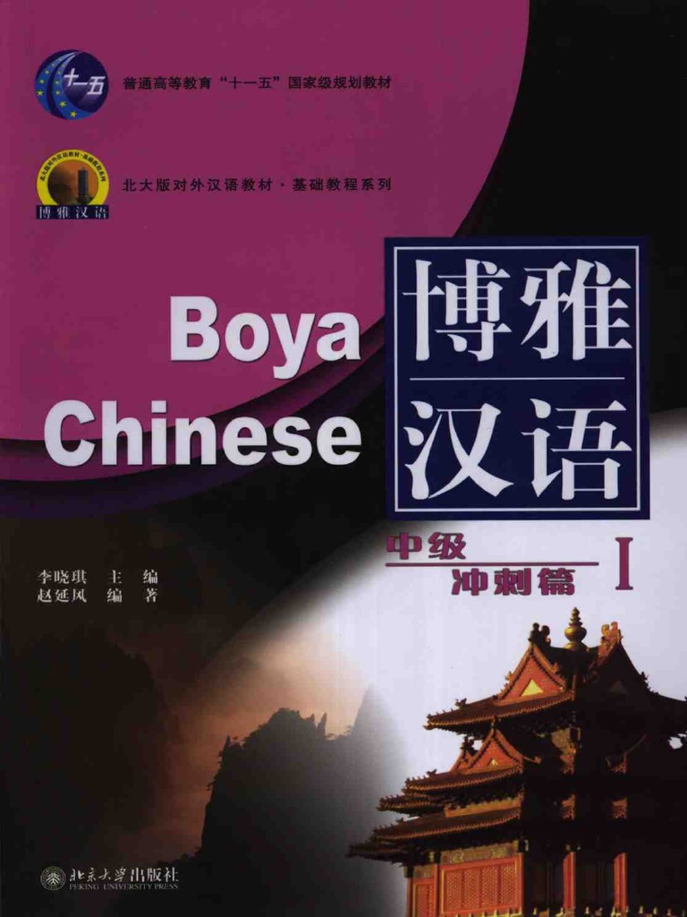 博雅汉语中级(I) Boya | PDF