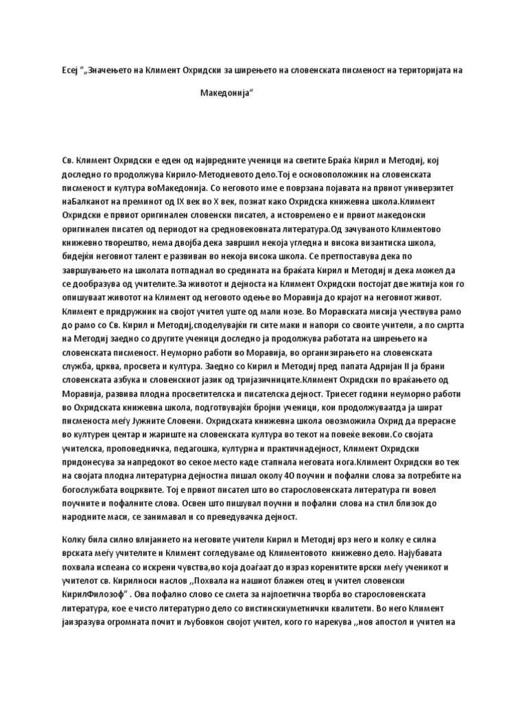 Есеј-за-Климент-Охридски | PDF