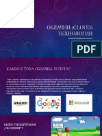 Облачни (cloud) технологии