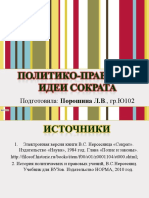 Презентация Политико правовые идеи Сократа