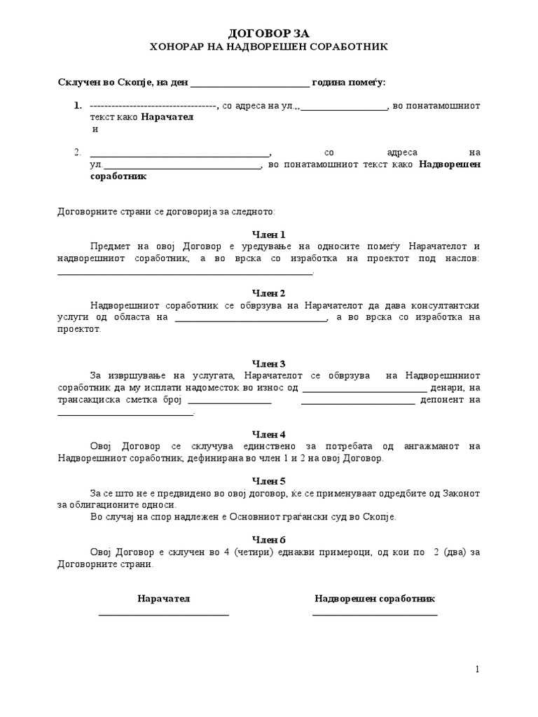Договор за хонорар | PDF