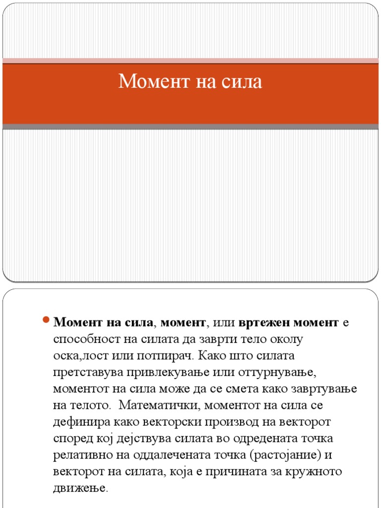 Момент на сила | PDF