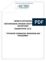 ΕΡΩΤΗΣΕΙΣ ΕΟΠΠΕΠ ΣΤΕΛΕΧΟΣ ΑΣΦΑΛΕΙΑΣ ΚΑΙ ΥΠΟΔΟΜΩΝ