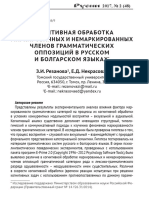Когнитивная обработка маркированных и немаркированных членов грамматических оппозиций в русском и болгарском языках